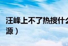 汪峰上不了熱搜什么梗（汪峰上不了熱搜的來源）
