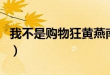 我不是購物狂黃燕南結(jié)局是死了嗎（你知道嗎）
