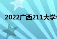2022廣西211大學(xué)名單（有幾所211高校）