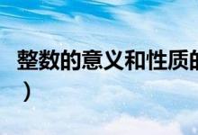整數(shù)的意義和性質(zhì)的區(qū)別（整數(shù)的意義和性質(zhì)）