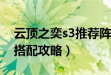 云頂之奕s3推薦陣容（云頂之弈S3最強(qiáng)陣容搭配攻略）