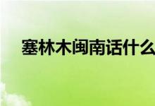 塞林木閩南話什么意思（塞林木是什么）