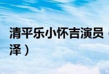 清平樂小懷吉演員（清平樂小懷吉演員是康嘉澤）