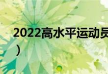 2022高水平運動員的錄取規(guī)則（有哪些條件）