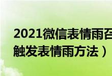 2021微信表情雨召喚術(shù)口訣大全（微信拜年觸發(fā)表情雨方法）