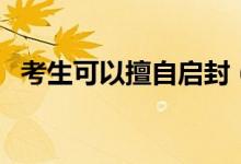 考生可以擅自啟封（拆閱本人紙質檔案嗎）