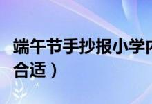 端午節(jié)手抄報小學內(nèi)容（這兩篇端午小知識很合適）