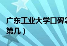 廣東工業(yè)大學口碑怎么樣好就業(yè)嗎（全國排名第幾）