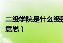 二級學院是什么級別的學校（二級學院是什么意思）
