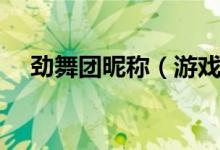 勁舞團(tuán)昵稱（游戲名字主是這么非主流）
