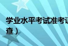 學(xué)業(yè)水平考試準(zhǔn)考證號(hào)查詢方法有哪些（怎么查）