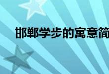 邯鄲學步的寓意簡單（邯鄲學步的寓意）