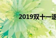 2019雙十一退貨規(guī)則（來看看）