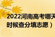 2022河南高考哪天幾號出成績報志愿（什么時候查分填志愿）