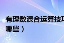 有理數(shù)混合運(yùn)算技巧（有理數(shù)混合運(yùn)算技巧有哪些）