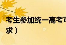 考生參加統(tǒng)一高考可配備哪些文具（有哪些要求）