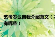 藝考怎么自我介紹范文（2022藝考面試自我介紹及注意事項(xiàng)有哪些）