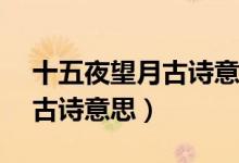 十五夜望月古詩意思簡寫20字（十五夜望月古詩意思）