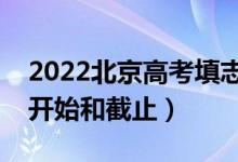2022北京高考填志愿有幾天時間（什么時候開始和截止）