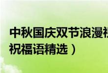 中秋國慶雙節(jié)浪漫祝福語（中秋國慶雙節(jié)浪漫祝福語精選）