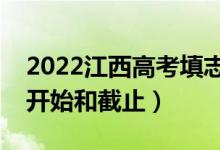 2022江西高考填志愿有幾天時間（什么時候開始和截止）