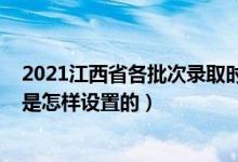 2021江西省各批次錄取時間（江西省2022年高招錄取批次是怎樣設置的）