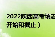 2022陜西高考填志愿有幾天時(shí)間（什么時(shí)候開(kāi)始和截止）
