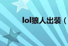 lol狼人出裝（lol狼人怎么出裝）
