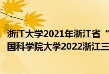 浙江大學(xué)2021年浙江省“三位一體”綜合評價招生簡章（中國科學(xué)院大學(xué)2022浙江三位一體綜合評價招生簡章）