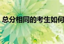 總分相同的考生如何排序（排序規(guī)則是什么）