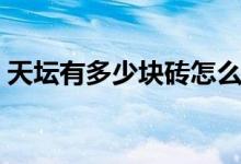 天壇有多少塊磚怎么算（該地方有什么特點(diǎn)）