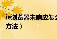 ie瀏覽器未響應(yīng)怎么辦（ie瀏覽器未響應(yīng)處理方法）