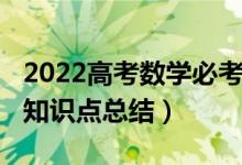 2022高考數(shù)學必考知識（2022高考數(shù)學必考知識點總結）