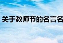 關(guān)于教師節(jié)的名言名句（教師節(jié)相關(guān)的句子）
