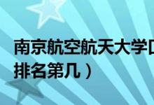 南京航空航天大學口碑怎么樣好就業(yè)嗎（全國排名第幾）