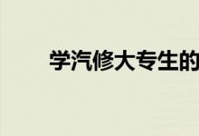 學汽修大專生的出路（出來干什么）