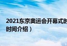2021東京奧運(yùn)會(huì)開(kāi)幕式時(shí)間（關(guān)于2021東京奧運(yùn)會(huì)開(kāi)幕式時(shí)間介紹）