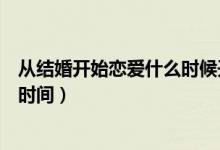 從結(jié)婚開始戀愛什么時(shí)候開播（電視劇從結(jié)婚開始戀愛播出時(shí)間）