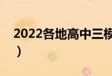 2022各地高中三模考試時(shí)間（什么時(shí)候考試）