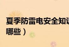 夏季防雷電安全知識（夏季防雷電安全知識有哪些）