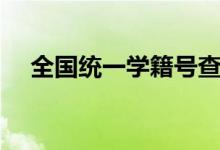 全國統(tǒng)一學籍號查詢網（系統(tǒng)登錄入口）