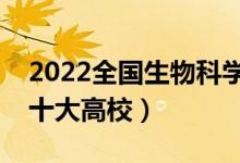 2022全國生物科學類專業(yè)大學排名（最好的十大高校）