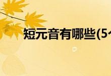 短元音有哪些(5個(gè)元音字母及其音標(biāo))