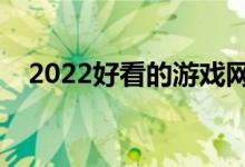 2022好看的游戲網(wǎng)名（好聽的游戲網(wǎng)名）