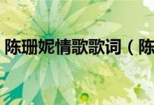 陳珊妮情歌歌詞（陳珊妮情歌的歌詞是什么）