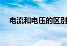 電流和電壓的區(qū)別（電流和電壓的區(qū)別）