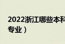 2022浙江哪些本科大學(xué)開設(shè)?？疲ǘ加惺裁磳I(yè)）