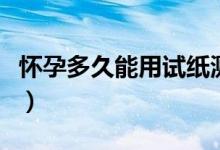 懷孕多久能用試紙測出來（懷孕多久能測出來）