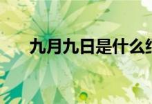 九月九日是什么紀念日（有哪些習俗）