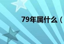 79年屬什么（79年屬什么生肖）